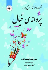 پروانه ی خیال